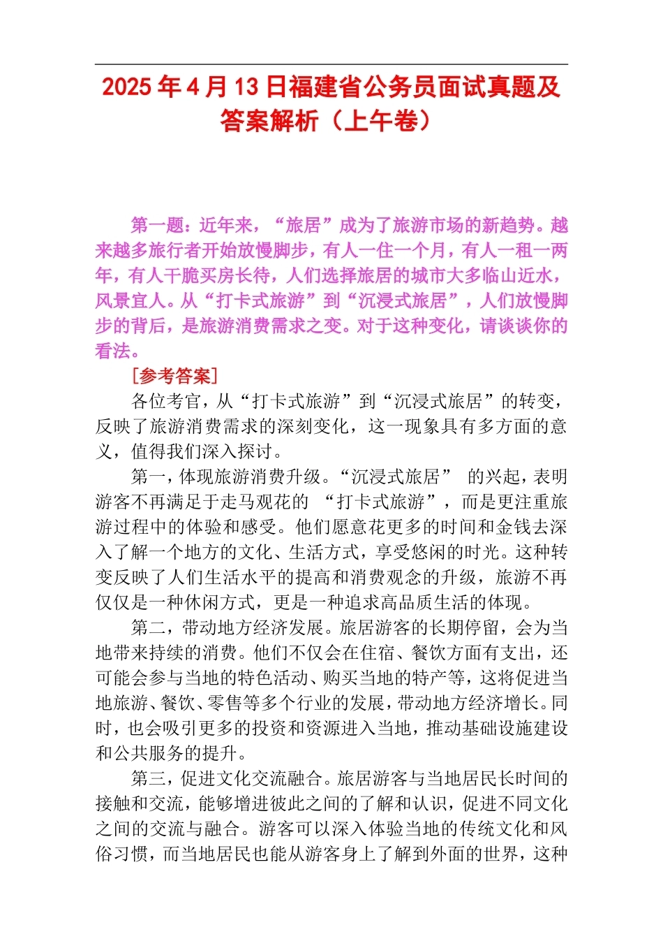 2025年4月13日福建省公务员面试真题及答案解析（上午卷）.doc_第1页