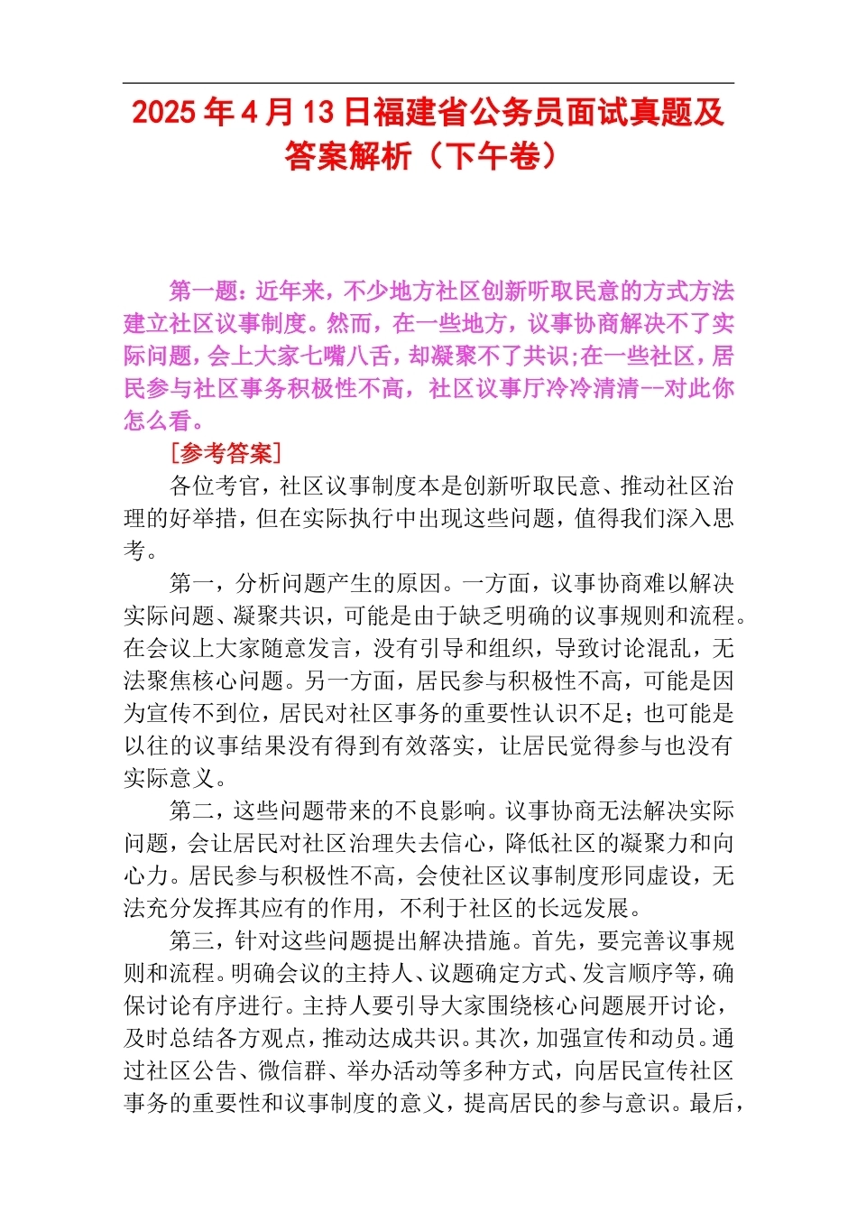 2025年4月13日福建省公务员面试真题及答案解析（下午卷）.doc_第1页