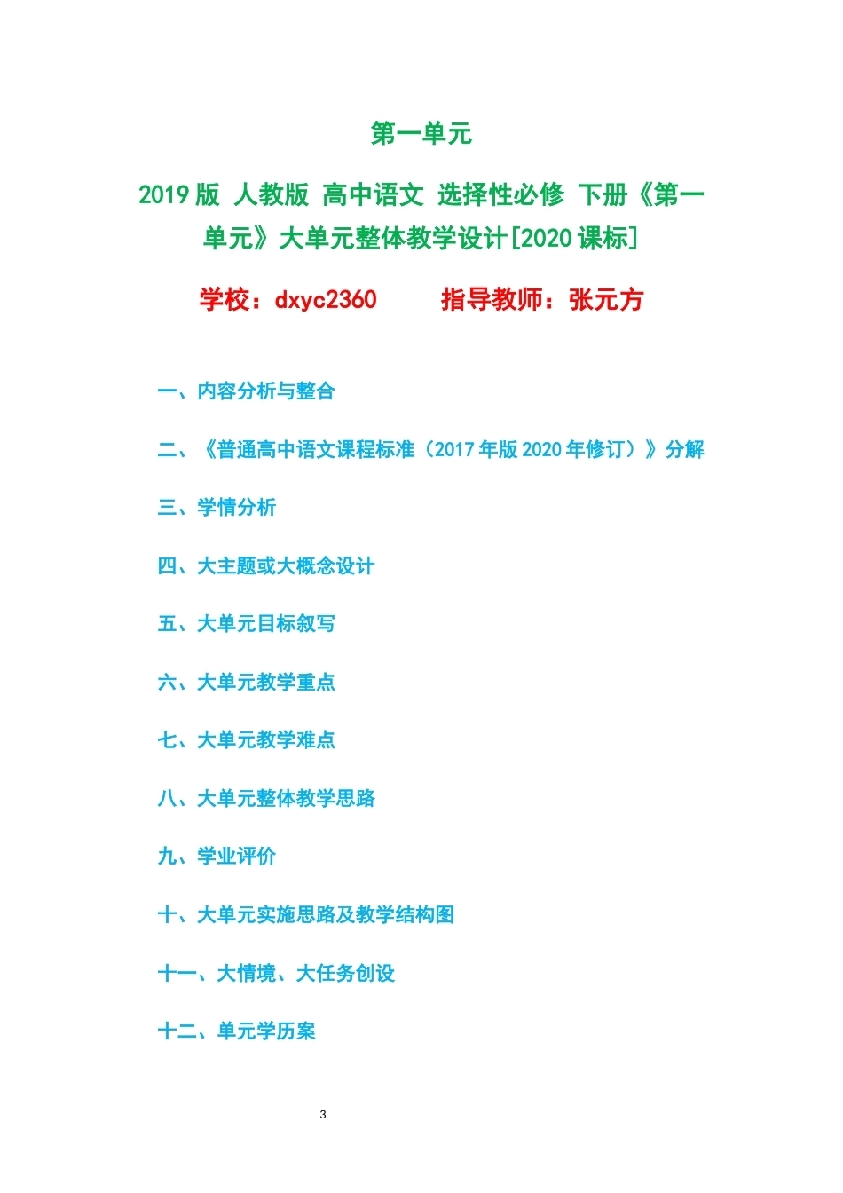 2019版人教版高中语文选择性必修下册大单元整体教学设计整册合集四个单元.docx_第3页