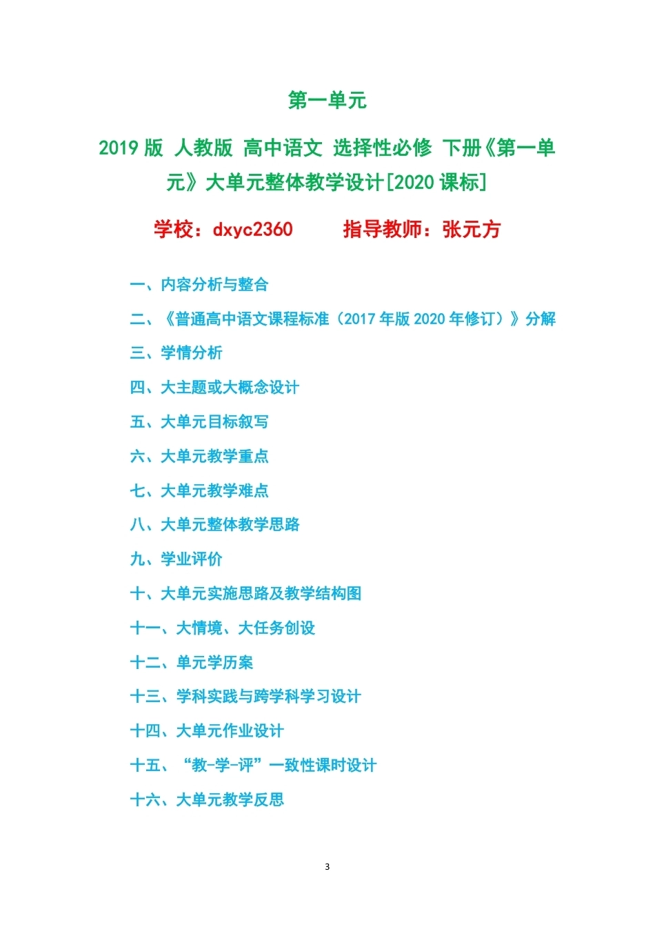 2019版人教版高中语文选择性必修下册大单元整体教学设计整册合集四个单元.pdf_第3页