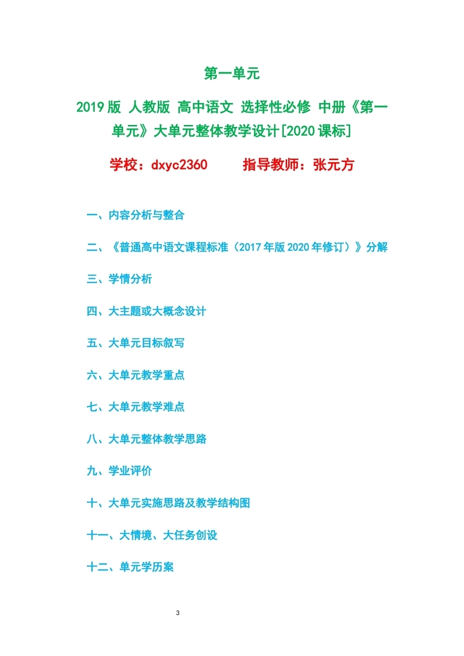 2019版人教版高中语文选择性必修中册大单元整体教学设计整册合集四个单元.docx_第3页