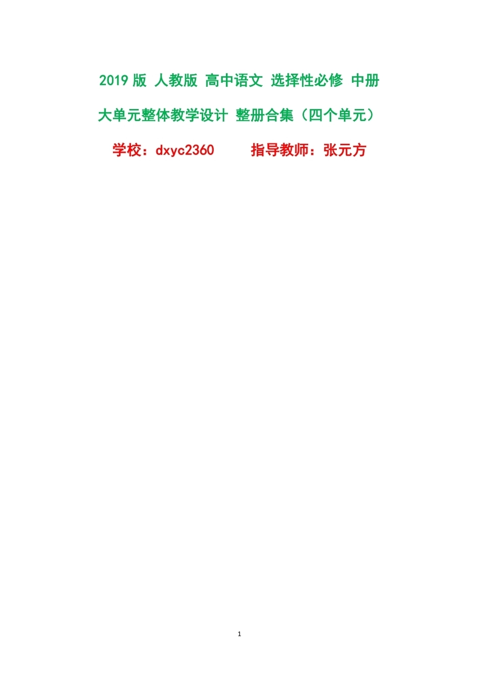 2019版人教版高中语文选择性必修中册大单元整体教学设计整册合集四个单元.pdf_第1页