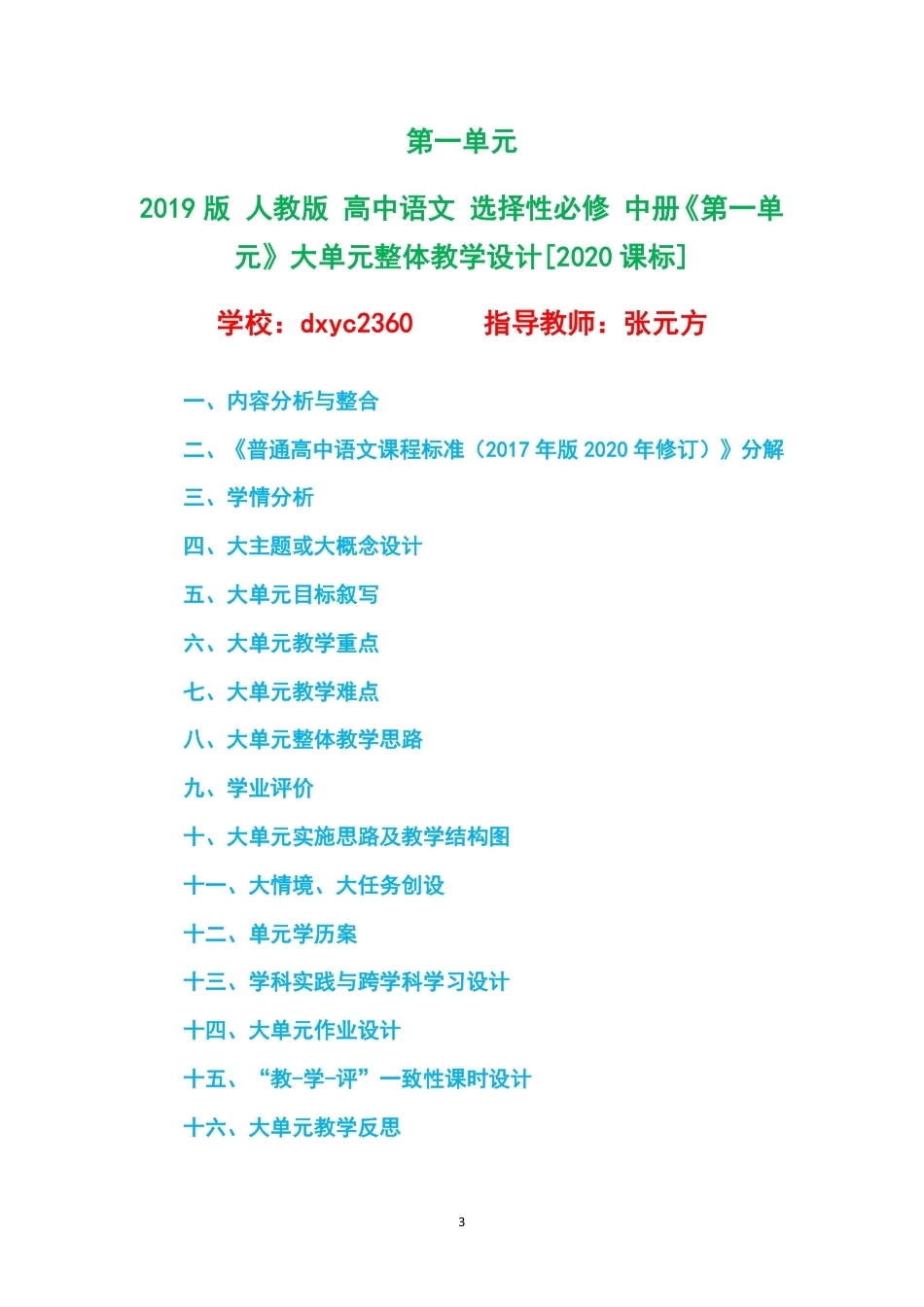 2019版人教版高中语文选择性必修中册大单元整体教学设计整册合集四个单元.pdf_第3页