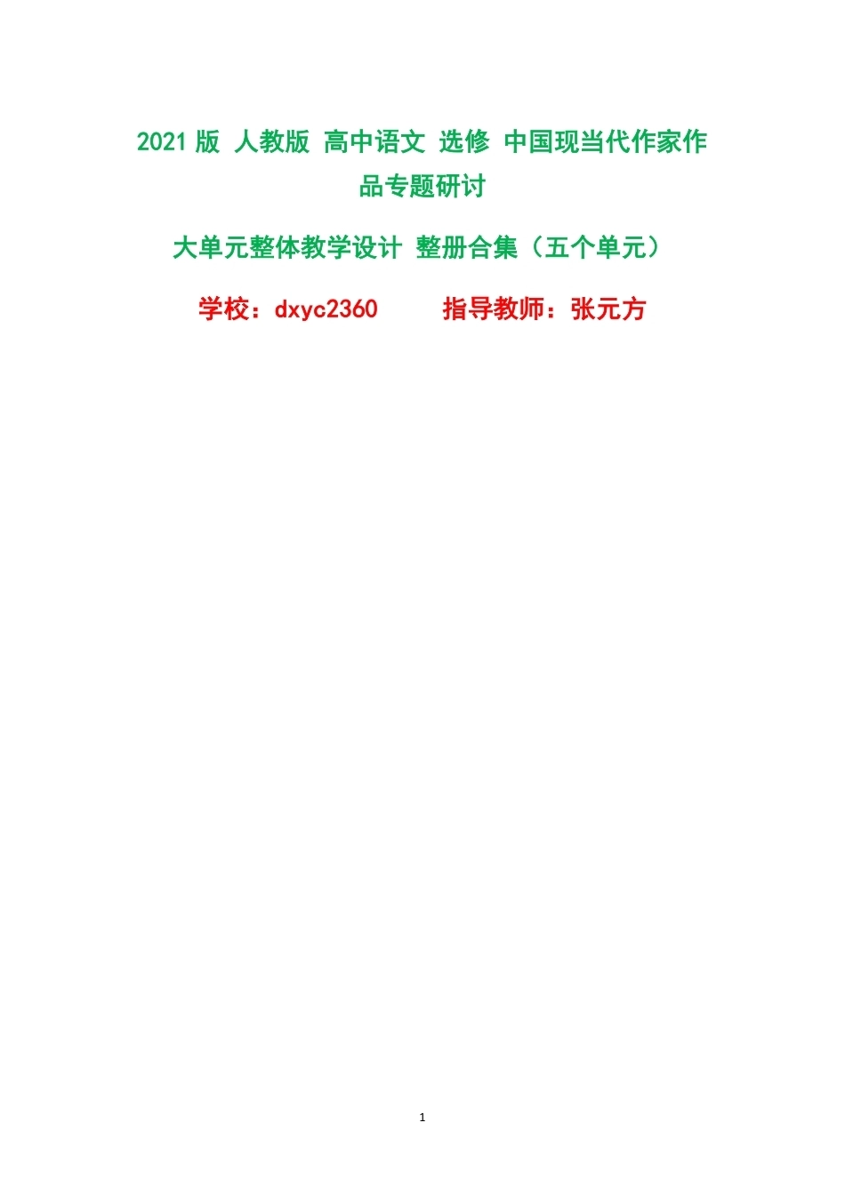 2021版人教版高中语文选修中国现当代作家作品专题研讨大单元整体教学设计整册合集五个单元.pdf_第1页