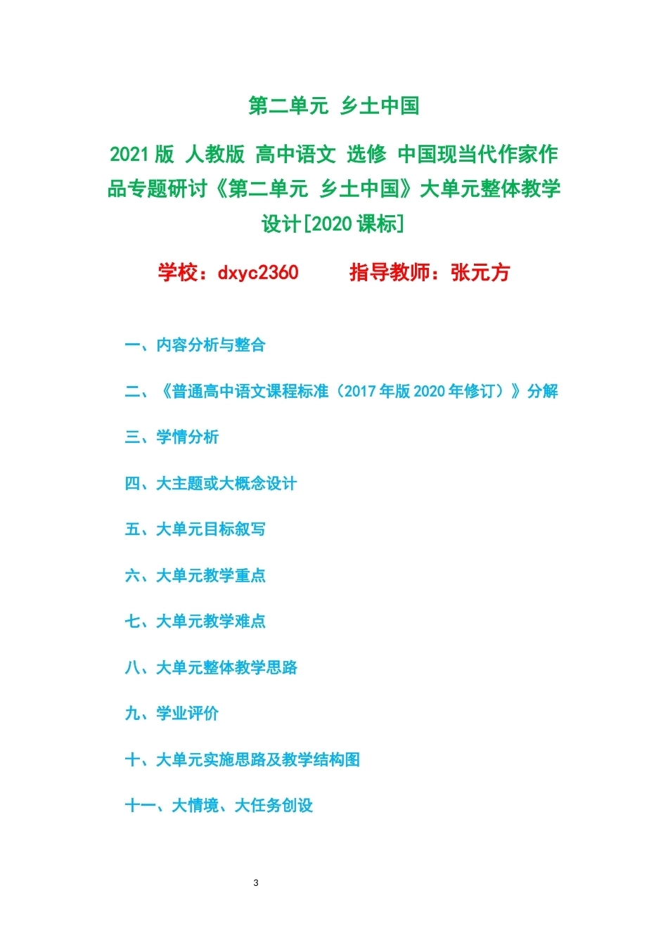 2021版人教版高中语文选修中国现当代作家作品专题研讨大单元整体教学设计整册合集五个单元.docx_第3页