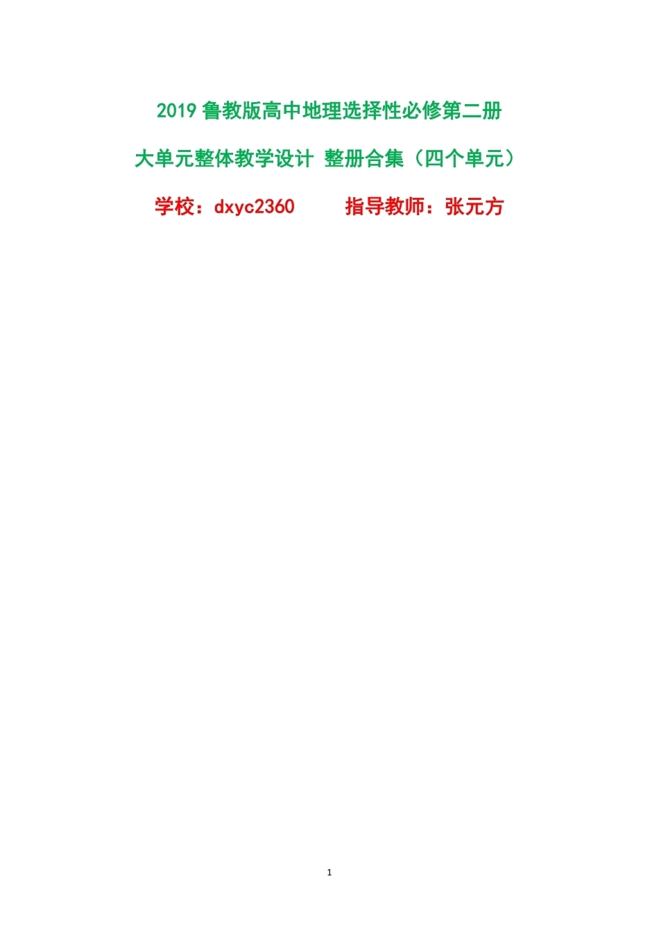 2019鲁教版高中地理选择性必修第二册大单元整体教学设计整册合集四个单元.pdf_第1页