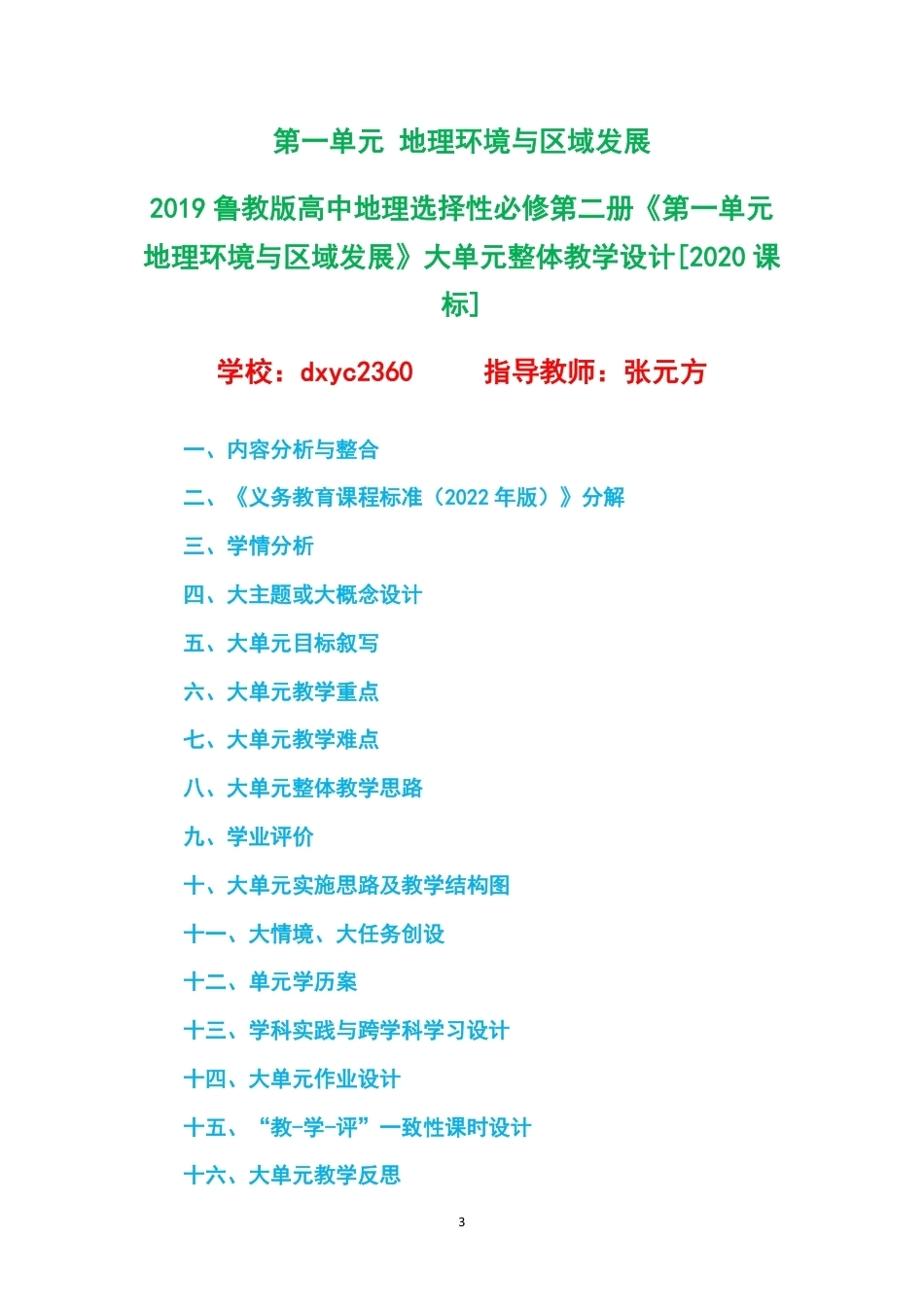 2019鲁教版高中地理选择性必修第二册大单元整体教学设计整册合集四个单元.pdf_第3页