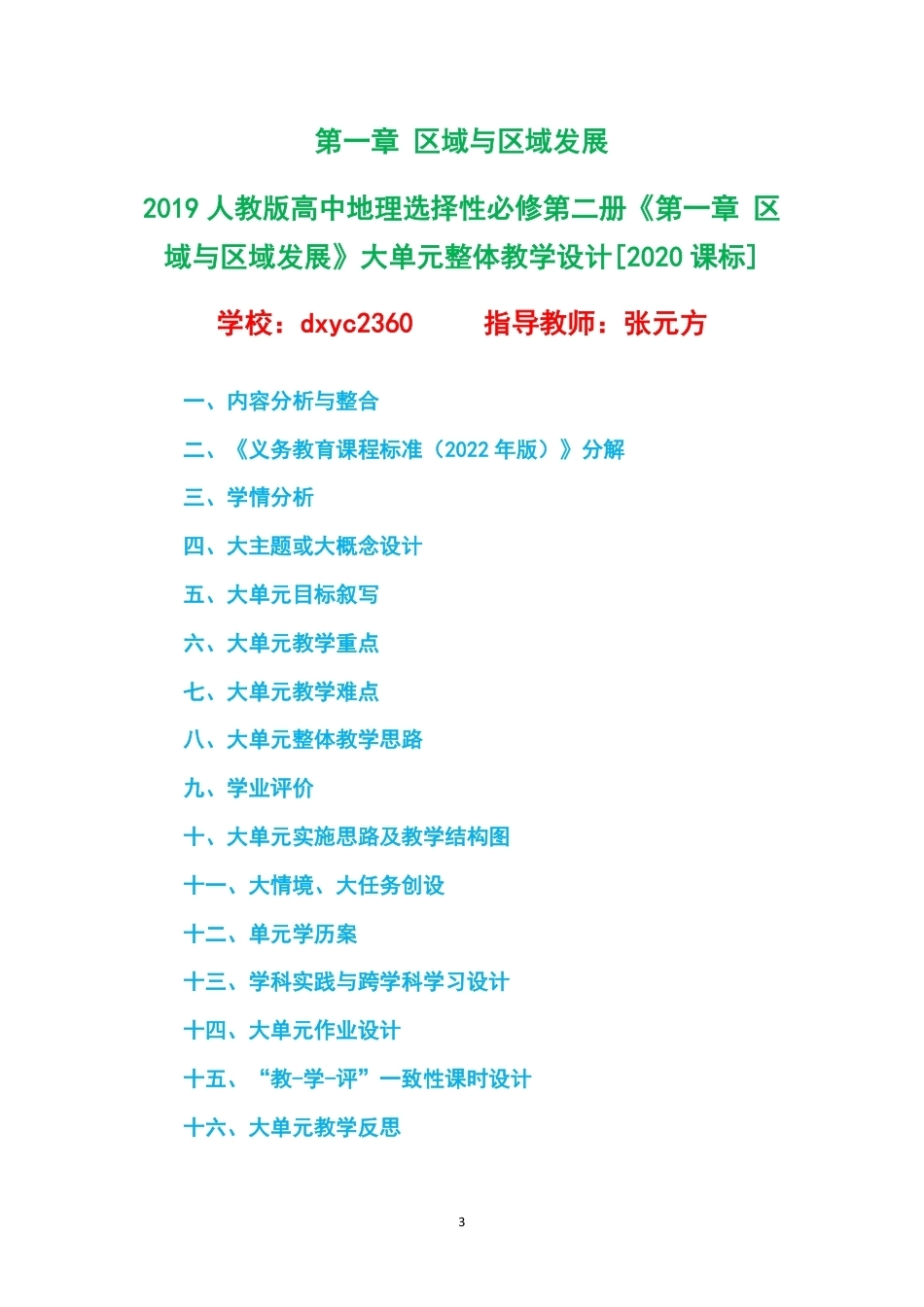 2019人教版高中地理选择性必修第二册大单元整体教学设计整册合集四个单元.pdf_第3页
