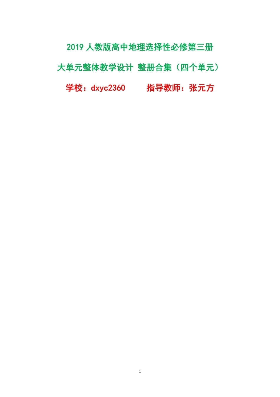 2019人教版高中地理选择性必修第三册大单元整体教学设计整册合集四个单元.pdf_第1页