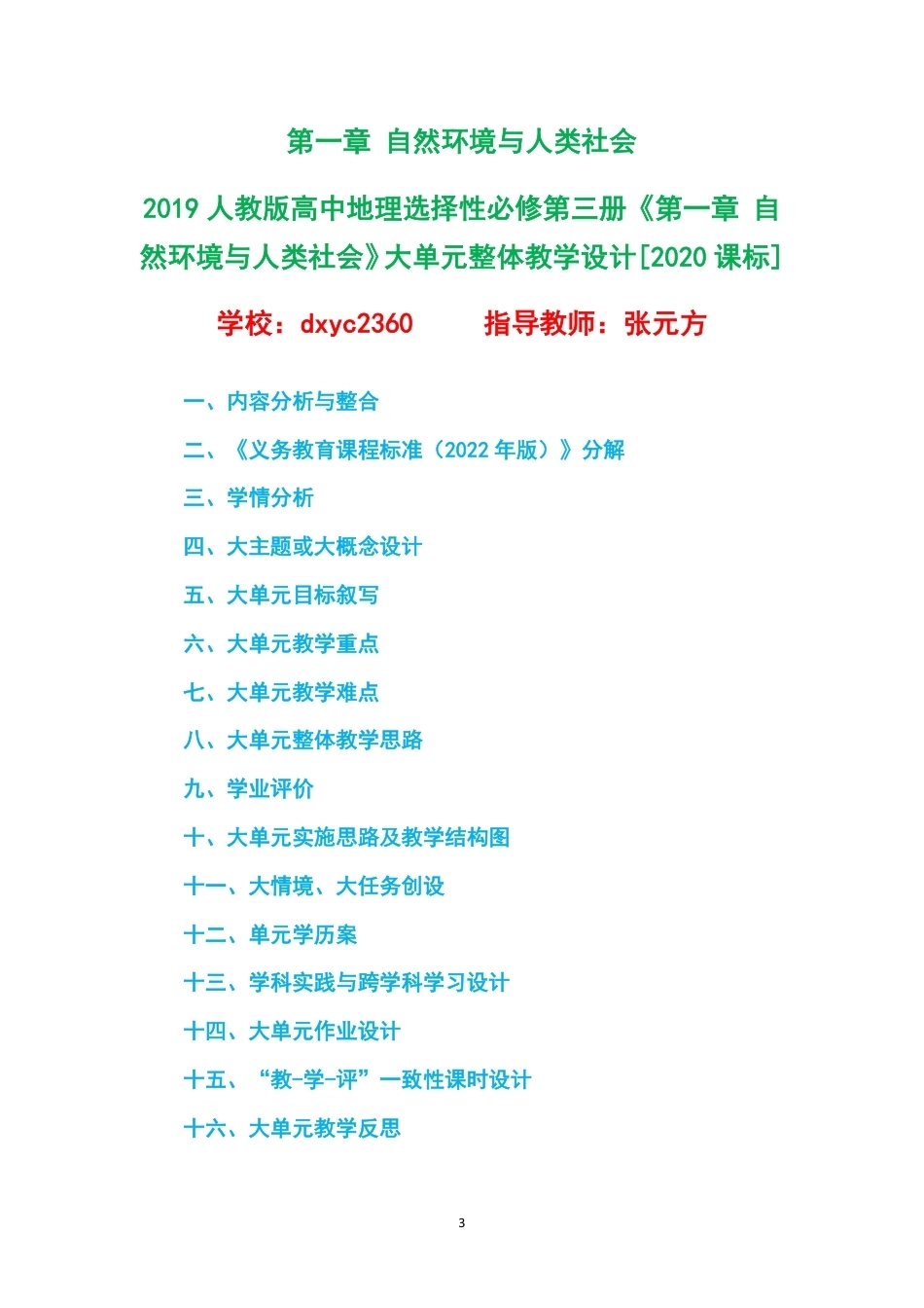 2019人教版高中地理选择性必修第三册大单元整体教学设计整册合集四个单元.pdf_第3页