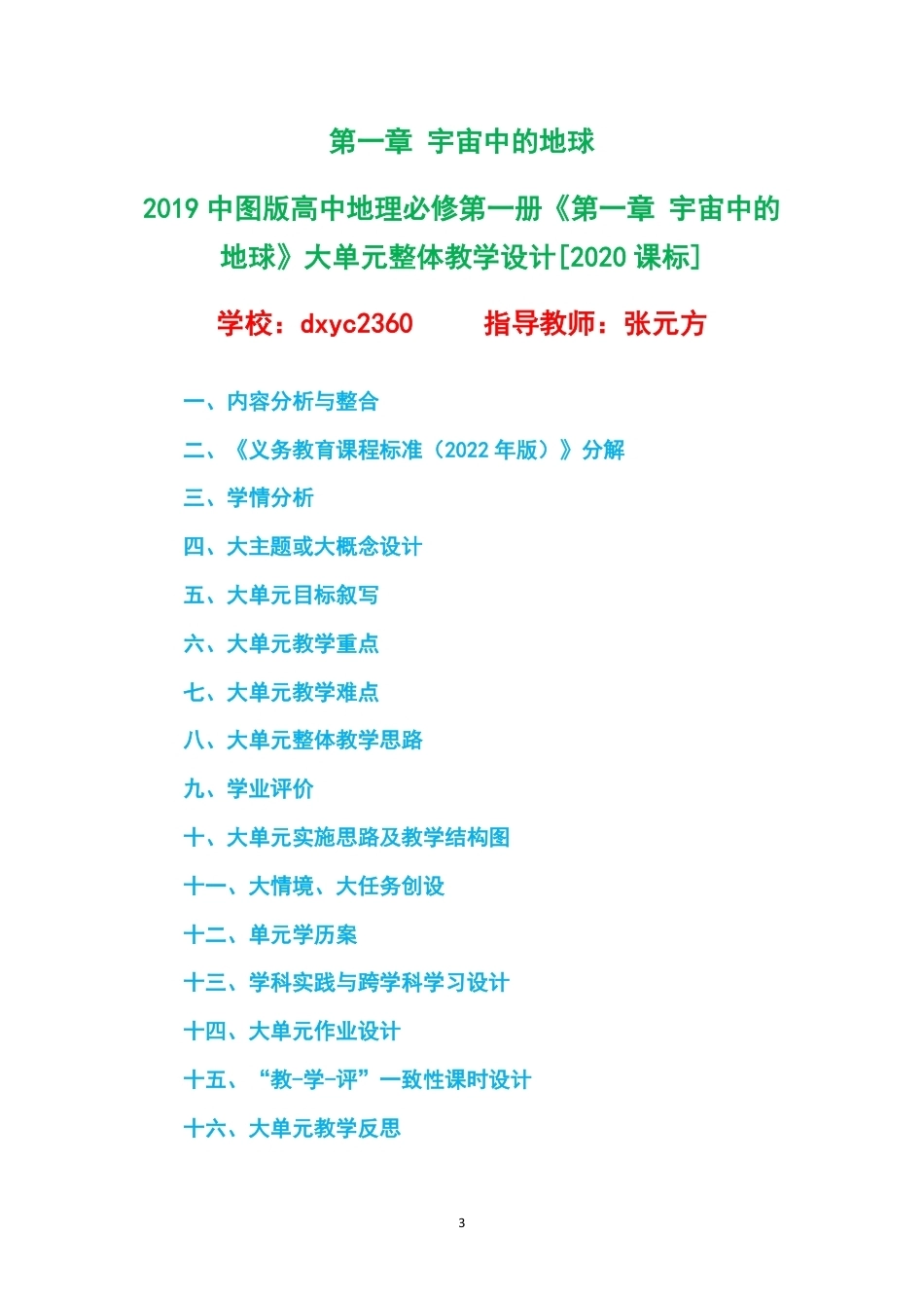 2019中图版高中地理必修第一册大单元整体教学设计整册合集四个单元.pdf_第3页
