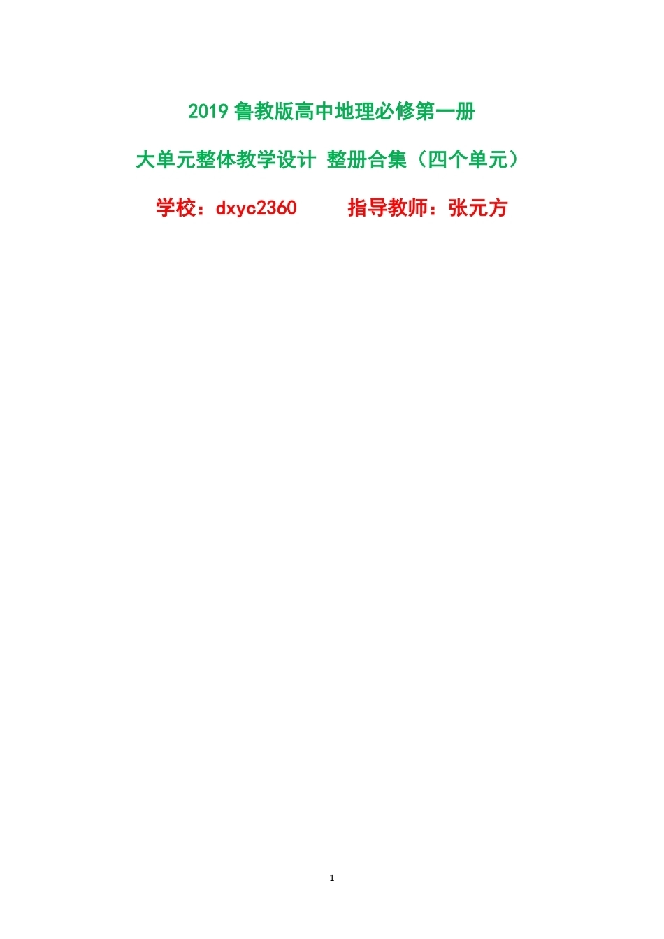 2019鲁教版高中地理必修第一册大单元整体教学设计整册合集四个单元.pdf_第1页