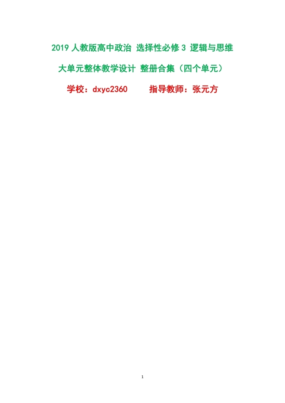 2019人教版高中政治选择性必修3逻辑与思维大单元整体教学设计整册合集四个单元.pdf_第1页