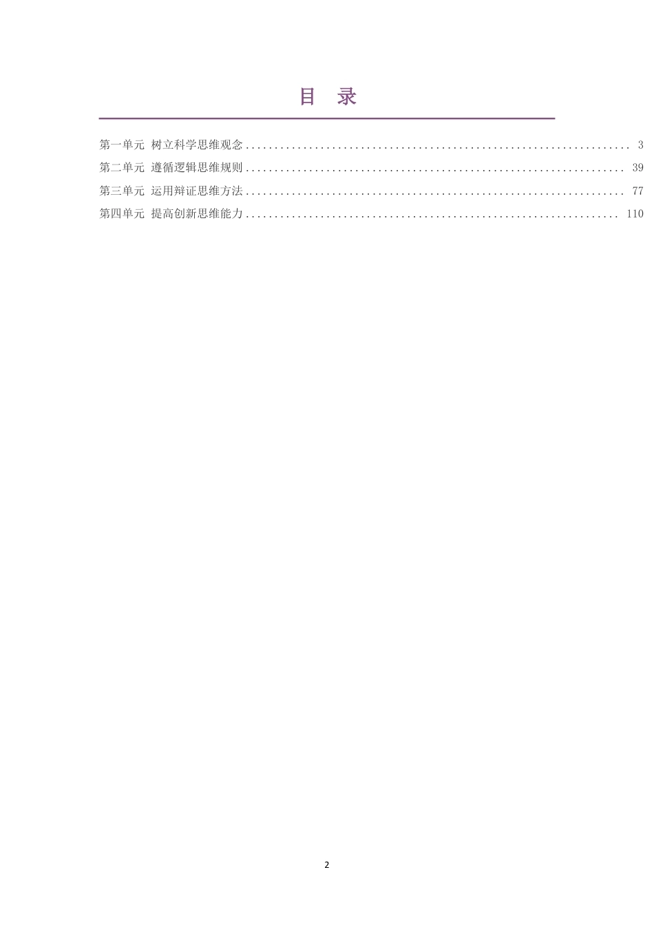 2019人教版高中政治选择性必修3逻辑与思维大单元整体教学设计整册合集四个单元.pdf_第2页