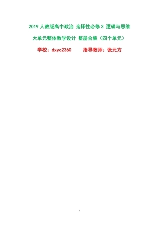 2019人教版高中政治选择性必修3逻辑与思维大单元整体教学设计整册合集四个单元.pdf