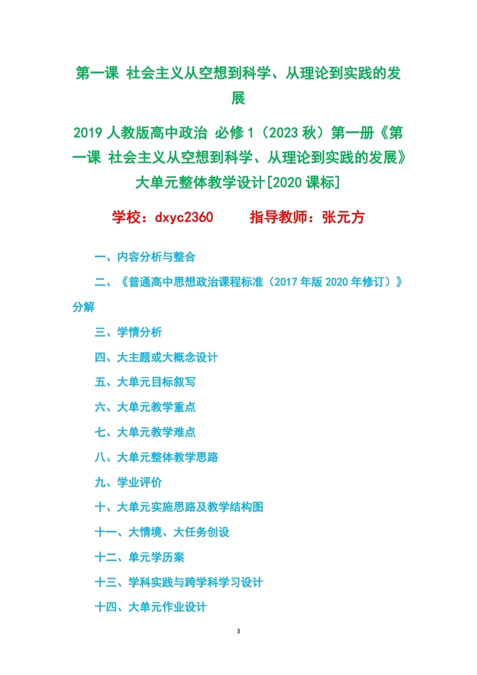 2019人教版高中政治必修12023秋第一册大单元整体教学设计整册合集四个单元.pdf_第3页