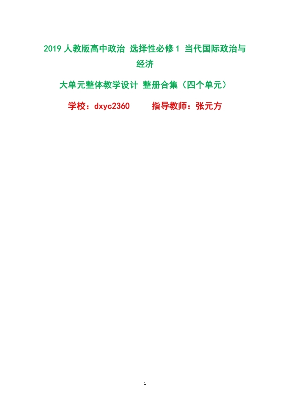 2019人教版高中政治选择性必修1当代国际政治与经济大单元整体教学设计整册合集四个单元.pdf_第1页