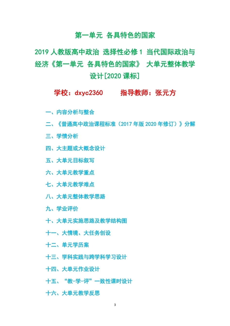 2019人教版高中政治选择性必修1当代国际政治与经济大单元整体教学设计整册合集四个单元.pdf_第3页