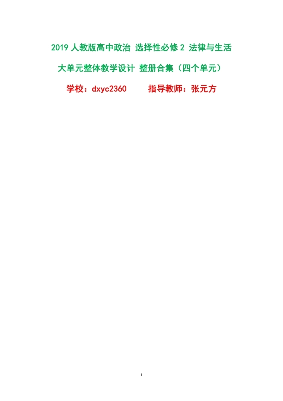 2019人教版高中政治选择性必修2法律与生活大单元整体教学设计整册合集四个单元.pdf_第1页