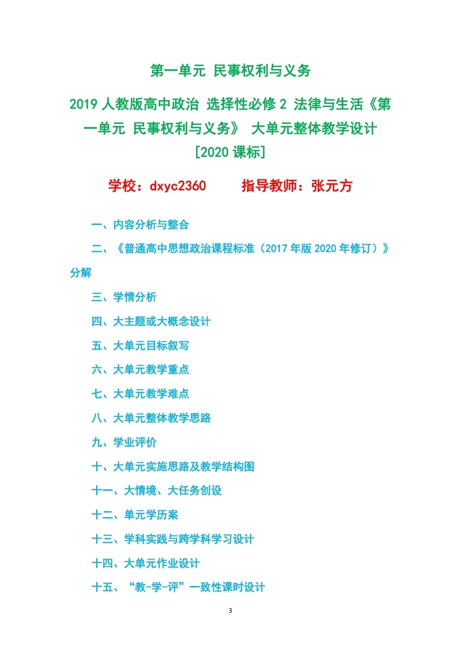 2019人教版高中政治选择性必修2法律与生活大单元整体教学设计整册合集四个单元.pdf_第3页