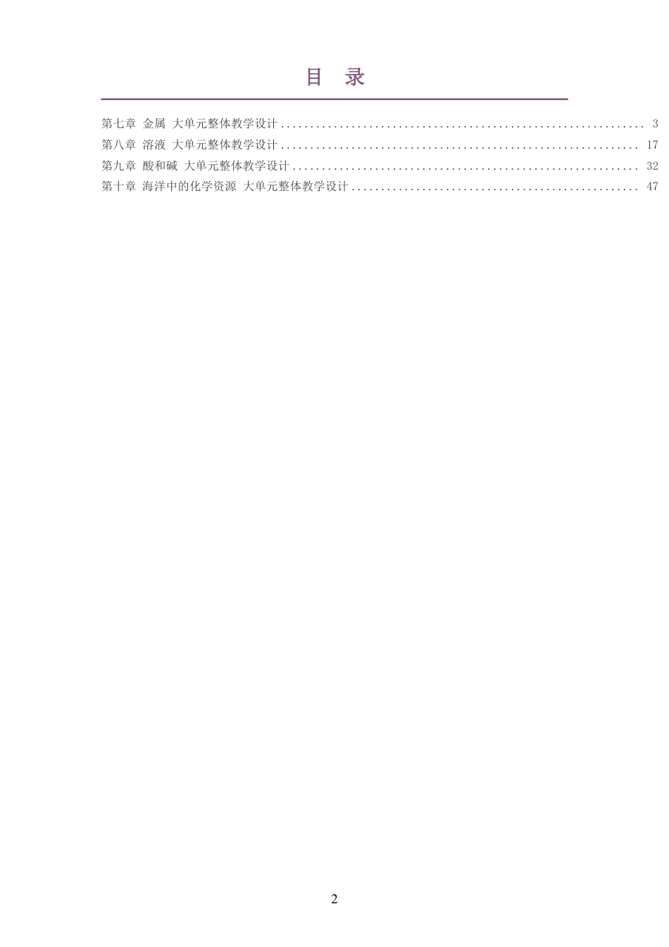 2026春北京版化学九年级下册大单元整体教学设计整册合集四个单元.pdf_第2页