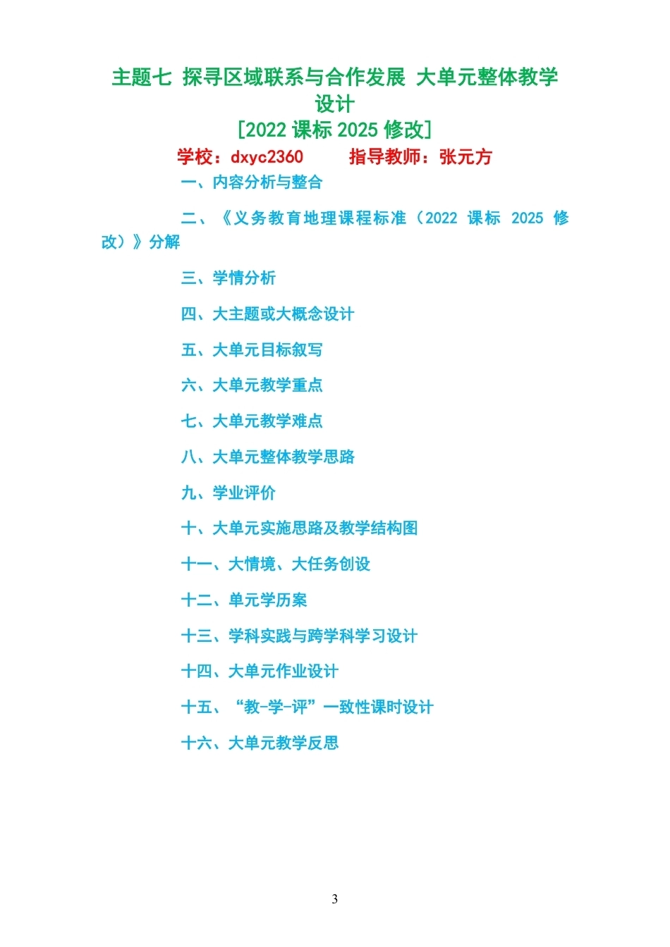 2026春晋教版义务教育地理八年级下册大单元整体教学设计整册合集四个单元.pdf_第3页