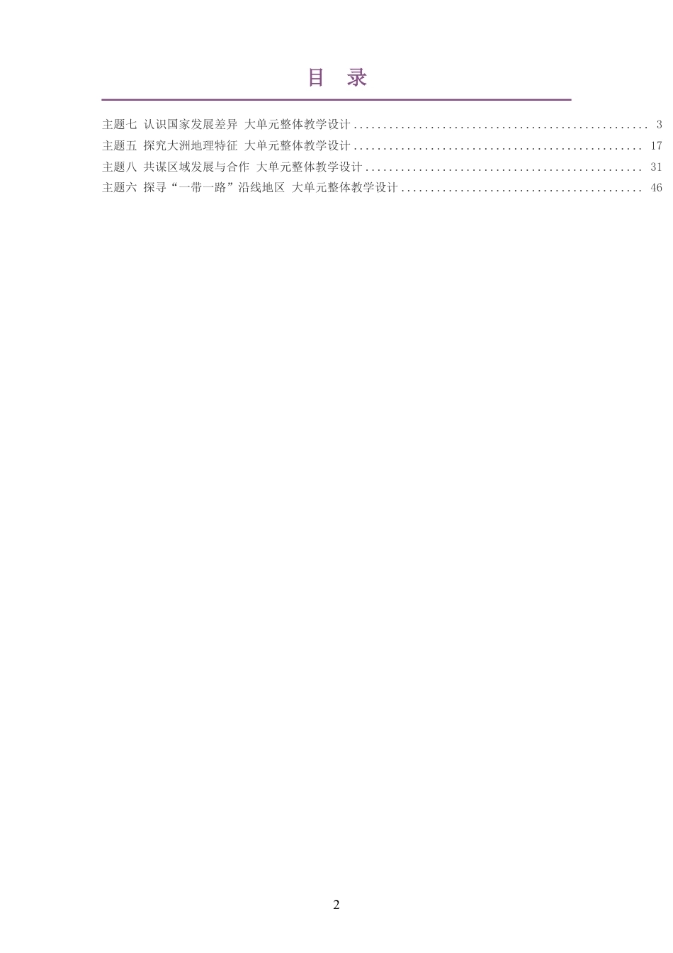 2026春晋教版义务教育地理七年级下册大单元整体教学设计整册合集四个单元.pdf_第2页