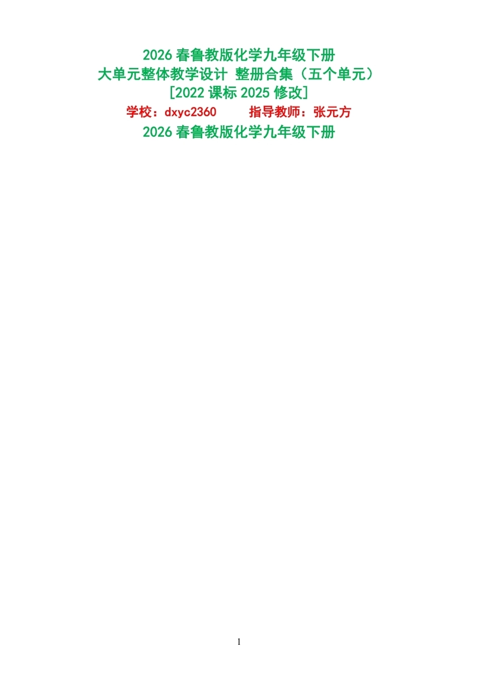 2026春鲁教版化学九年级下册大单元整体教学设计整册合集五个单元.pdf_第1页