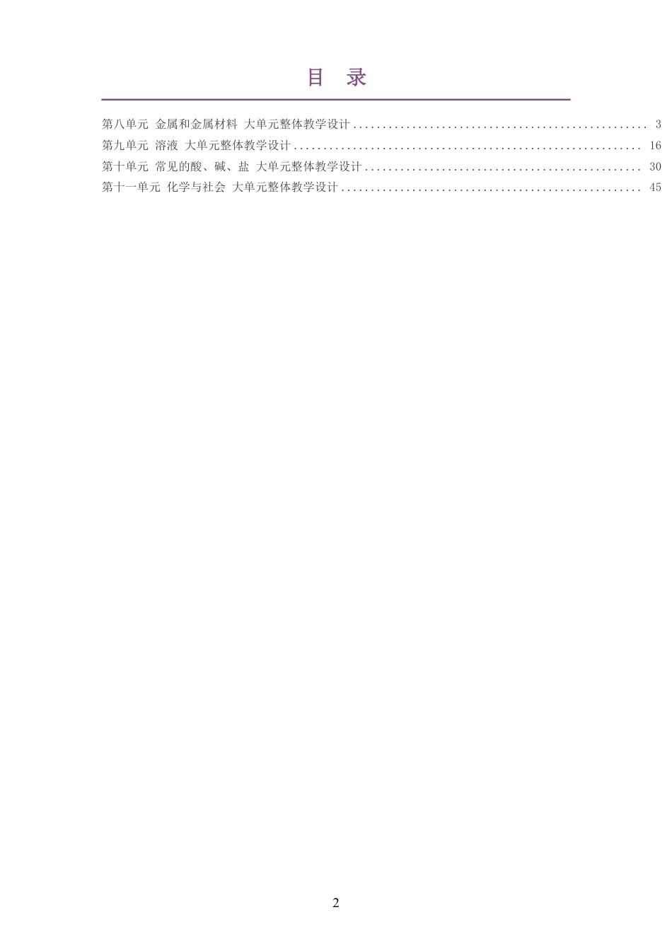 2026春人教版化学九年级下册大单元整体教学设计整册合集四个单元.pdf_第2页