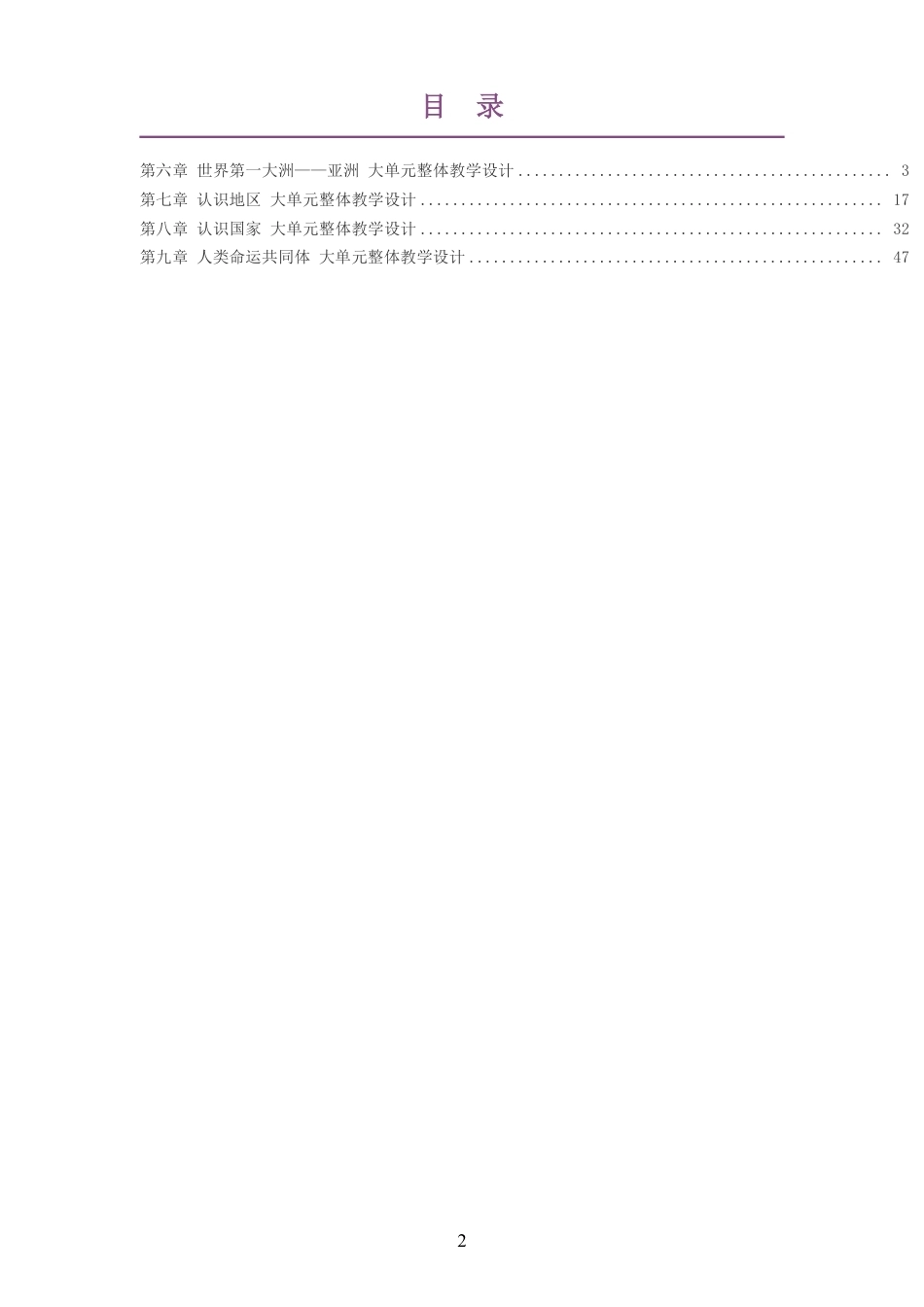 2026春商务星球版义务教育地理七年级下册大单元整体教学设计整册合集四个单元.pdf_第2页