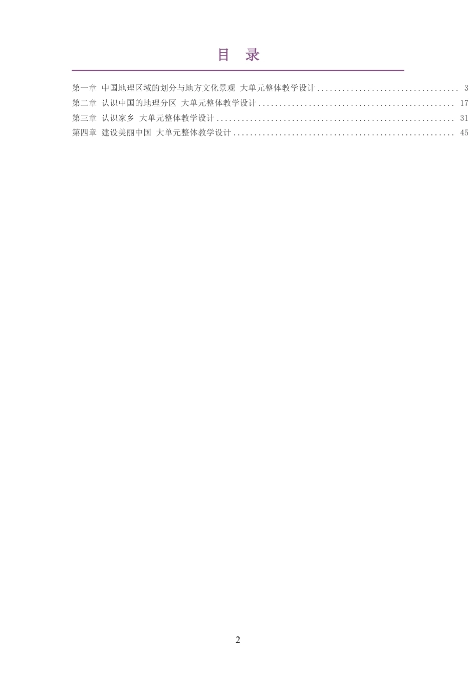 2026春中图版钟作慈义务教育地理八年级下册大单元整体教学设计整册合集四个单元.pdf_第2页