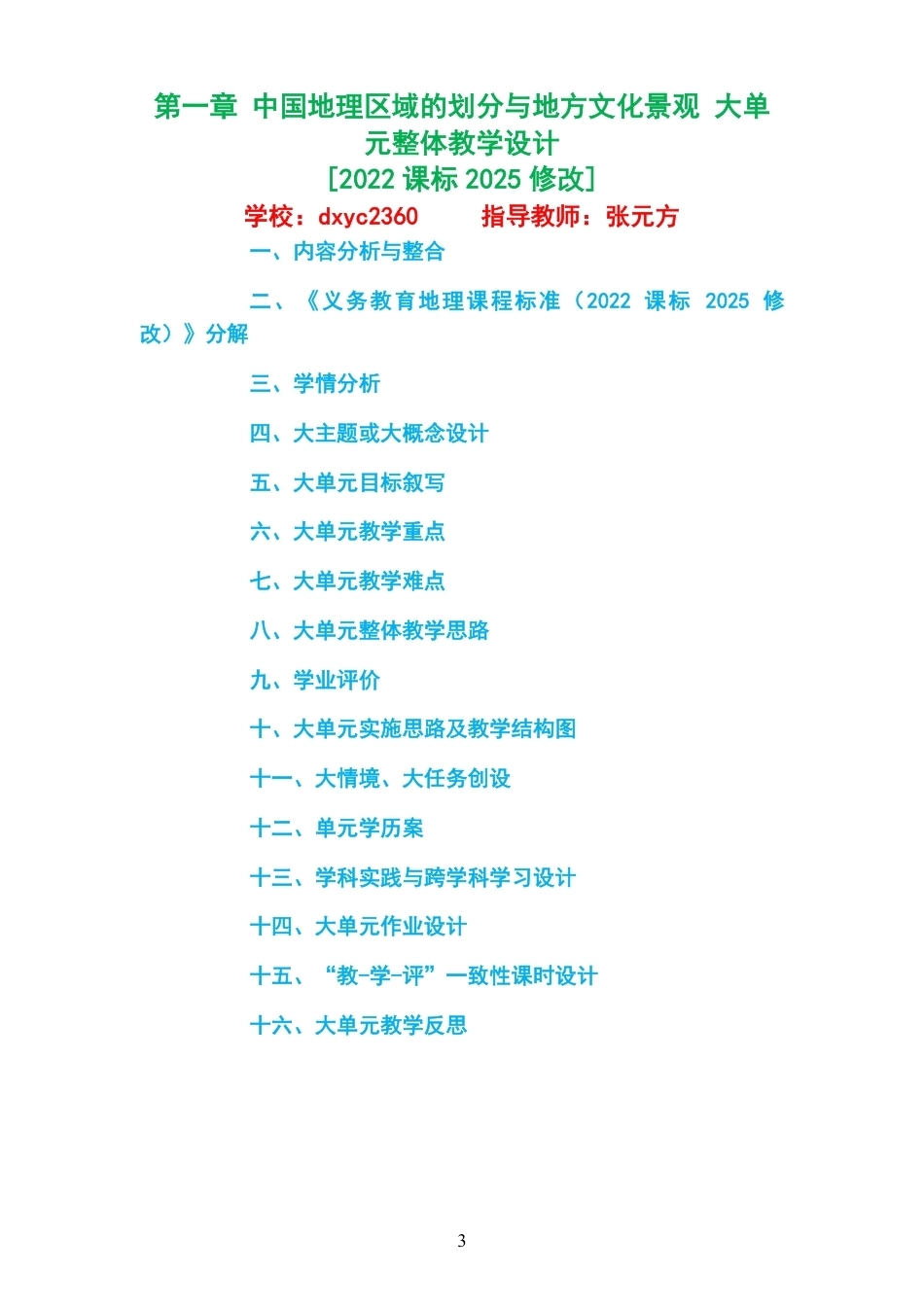 2026春中图版钟作慈义务教育地理八年级下册大单元整体教学设计整册合集四个单元.pdf_第3页