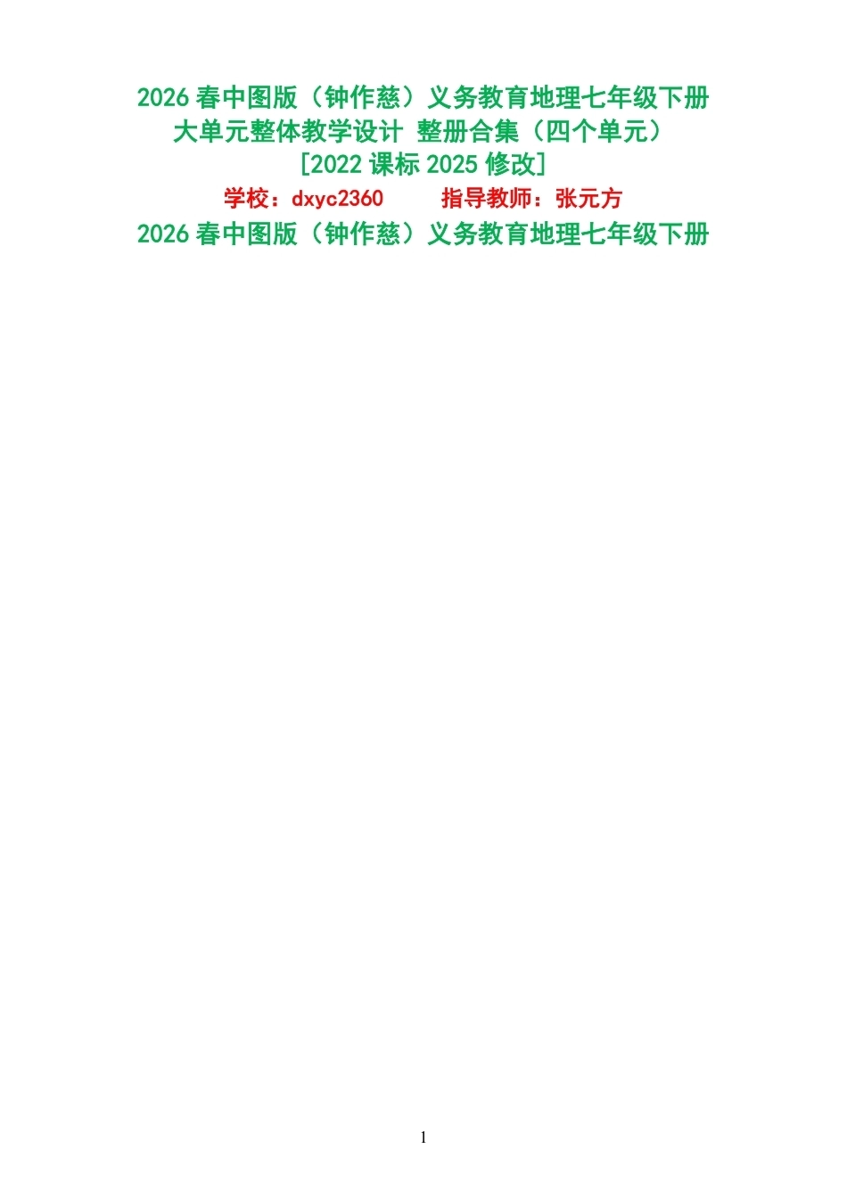 2026春中图版钟作慈义务教育地理七年级下册大单元整体教学设计整册合集四个单元.pdf_第1页
