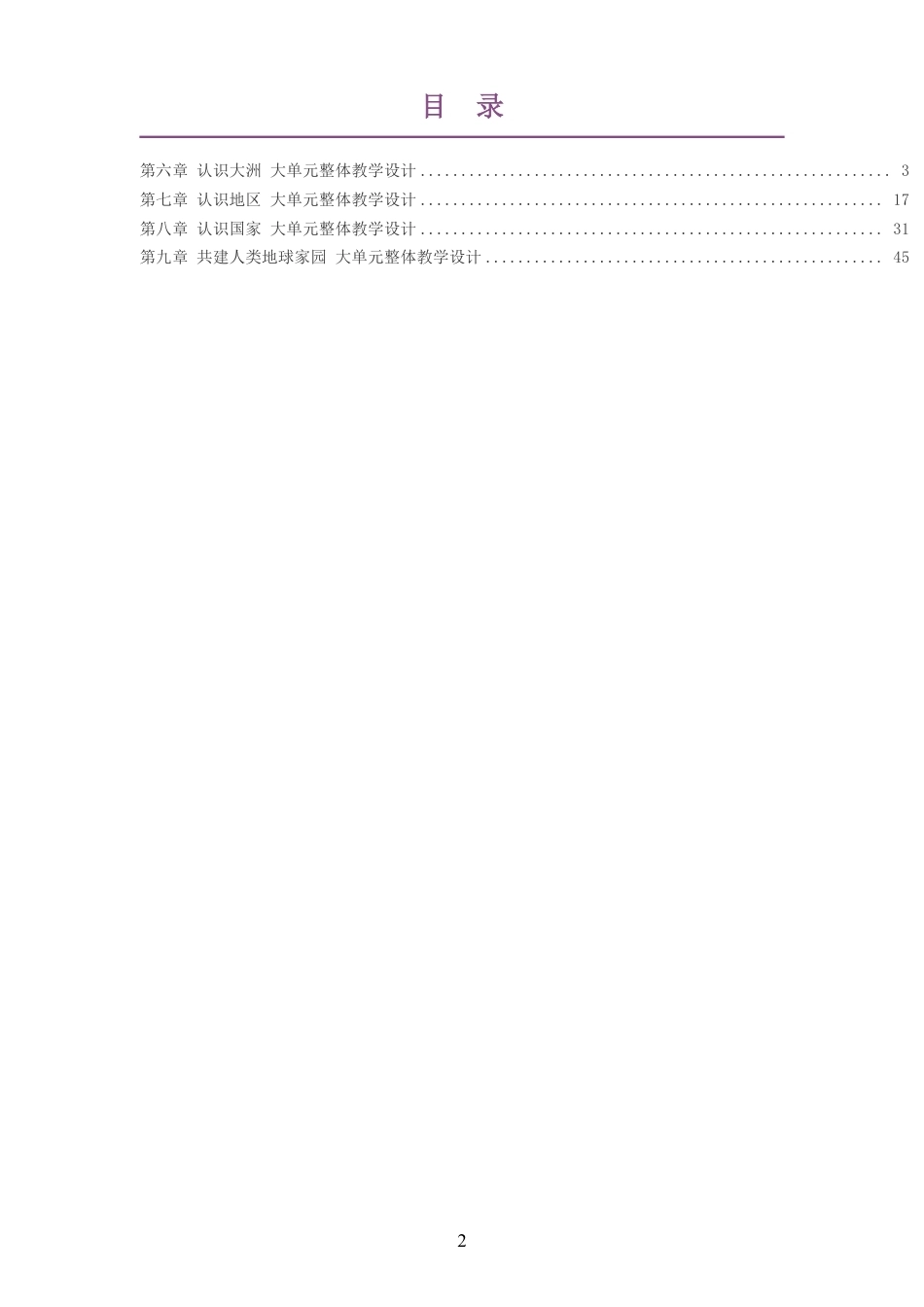 2026春中图版钟作慈义务教育地理七年级下册大单元整体教学设计整册合集四个单元.pdf_第2页