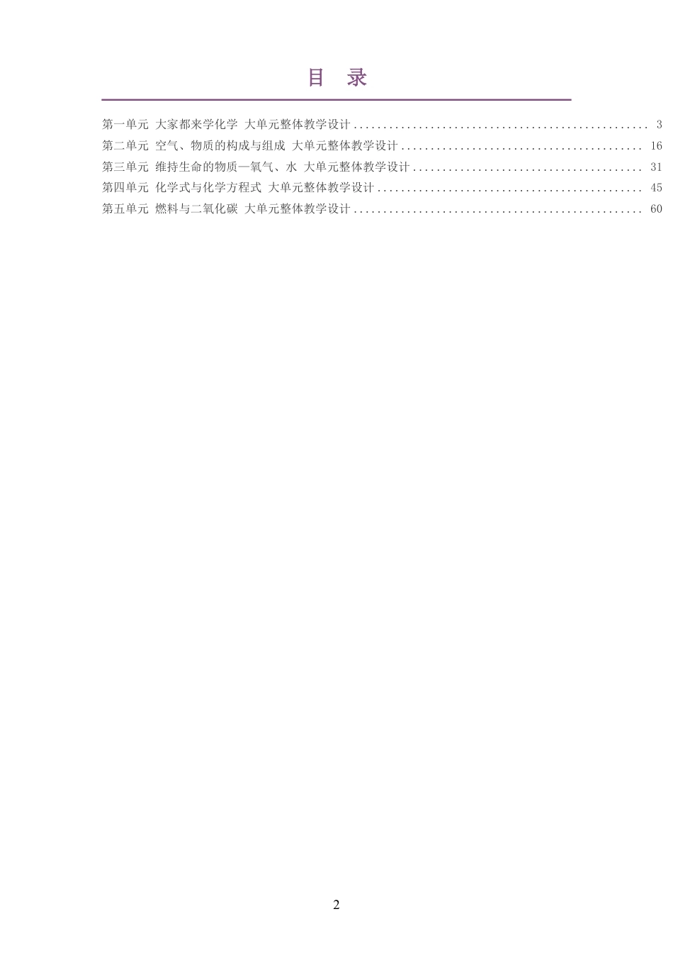 2026秋科学粤教版化学九年级上册大单元整体教学设计整册合集五个单元.pdf_第2页