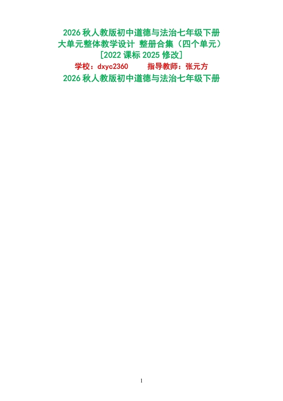 2026秋人教版初中道德与法治七年级下册大单元整体教学设计整册合集四个单元.pdf_第1页
