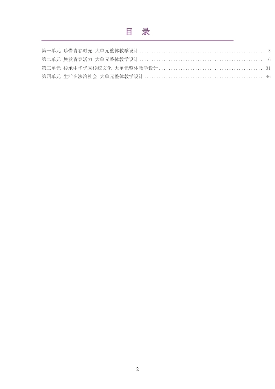 2026秋人教版初中道德与法治七年级下册大单元整体教学设计整册合集四个单元.pdf_第2页