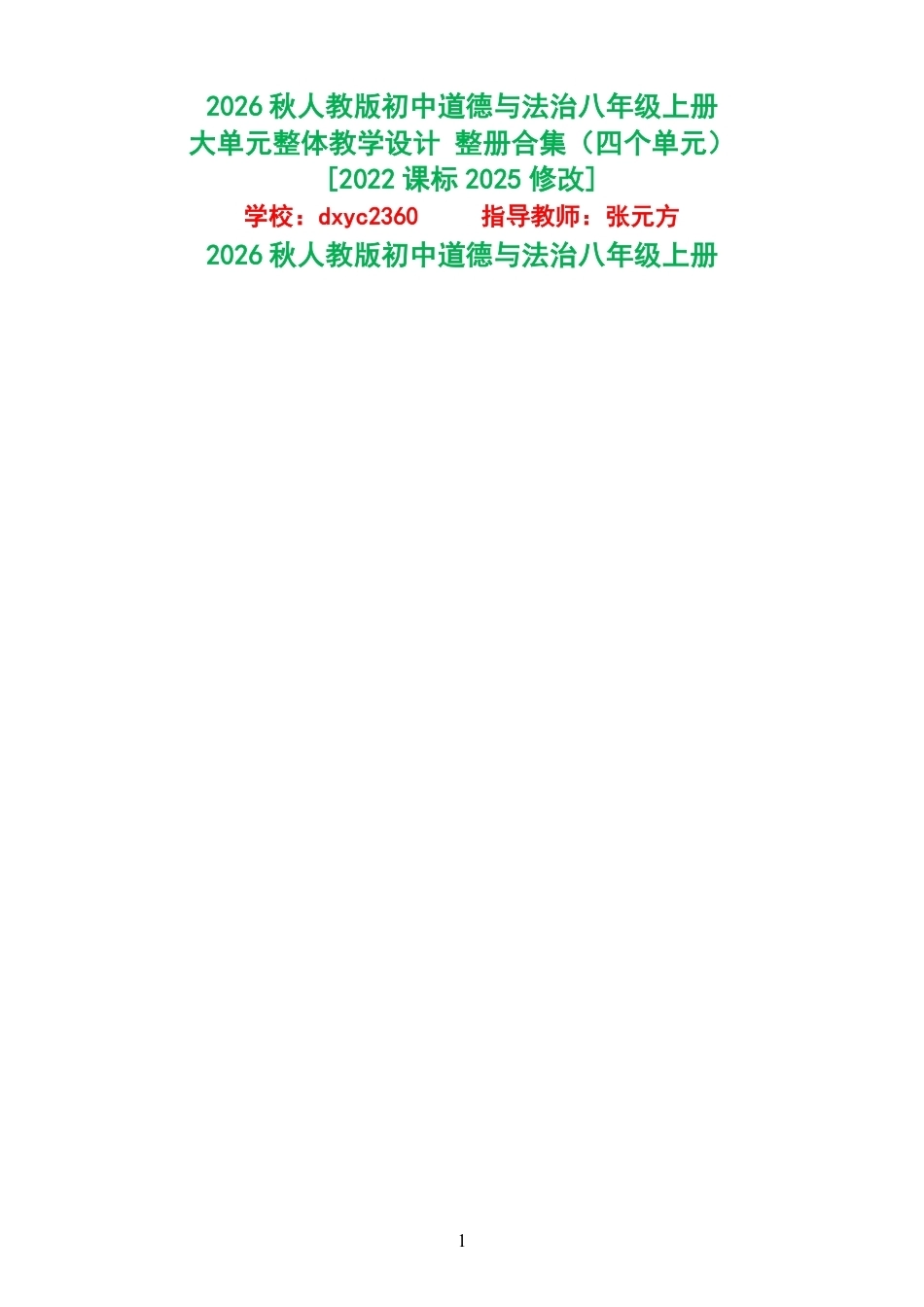 2026秋人教版初中道德与法治八年级上册大单元整体教学设计整册合集四个单元.pdf_第1页