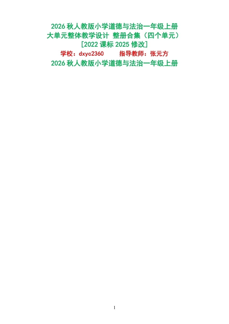 2026秋人教版小学道德与法治一年级上册大单元整体教学设计整册合集四个单元.pdf_第1页