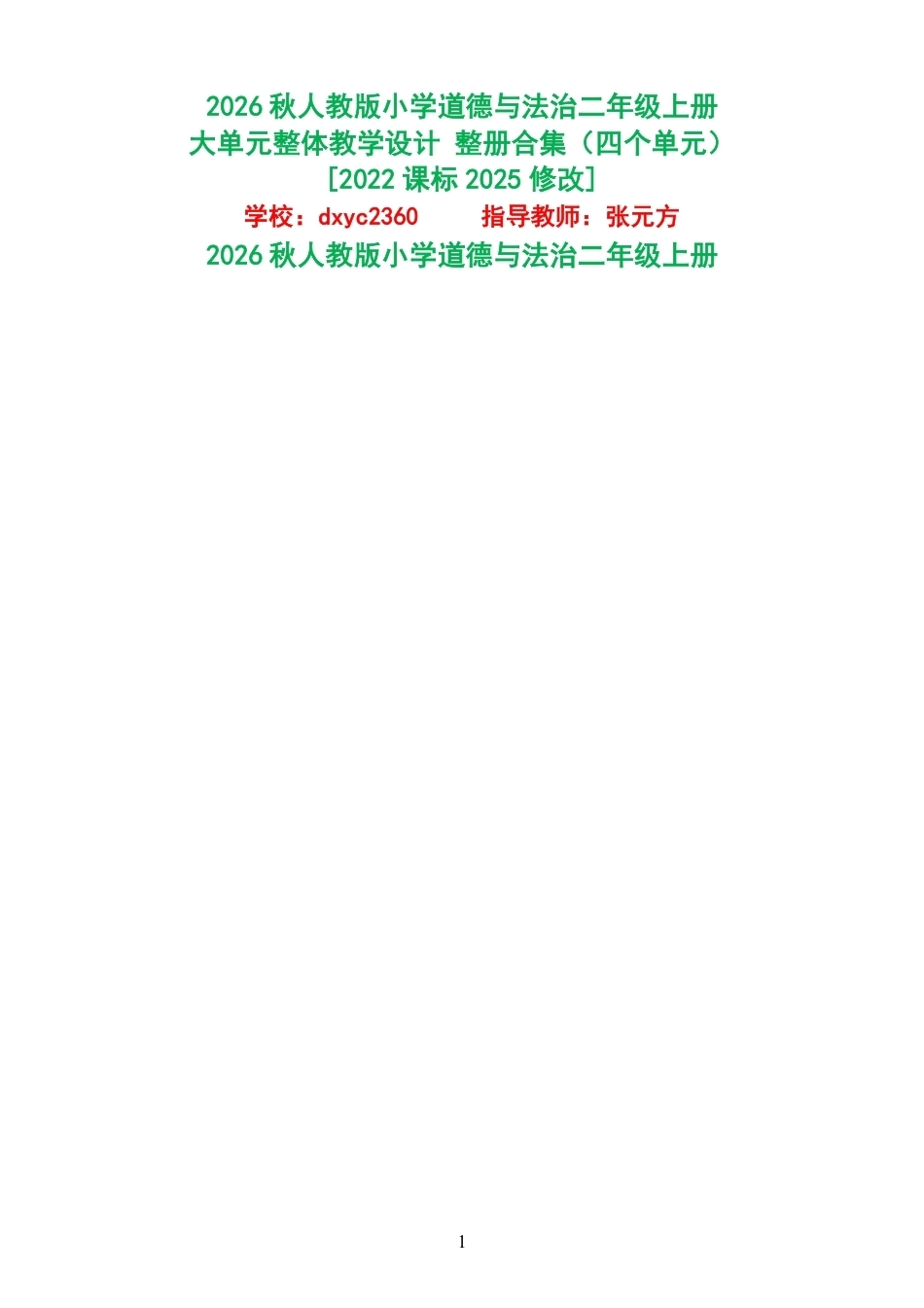 2026秋人教版小学道德与法治二年级上册大单元整体教学设计整册合集四个单元.pdf_第1页