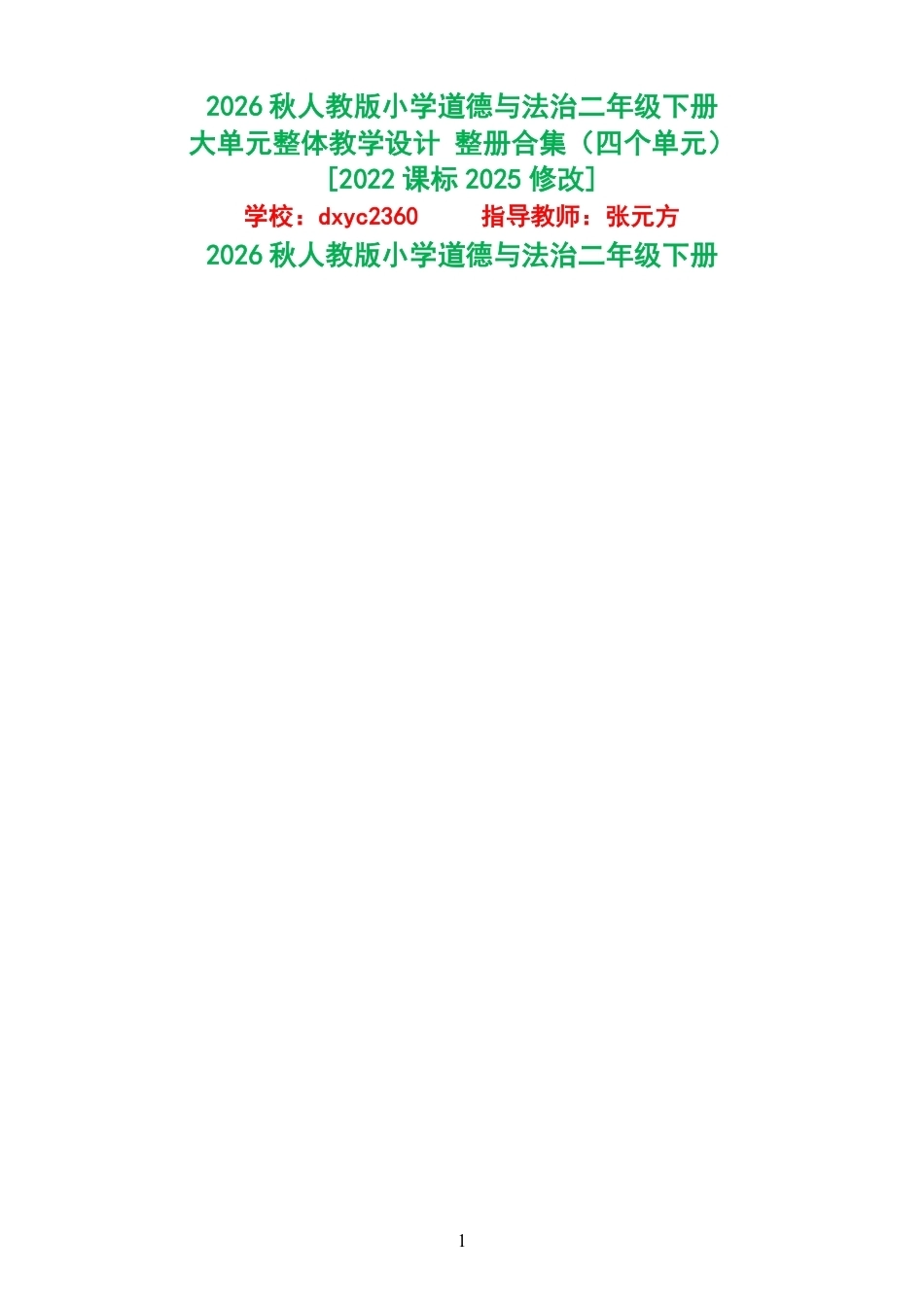 2026秋人教版小学道德与法治二年级下册大单元整体教学设计整册合集四个单元.pdf_第1页