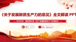 完整版2026年《关于发展新质生产力的意见》全文PPT.ppt