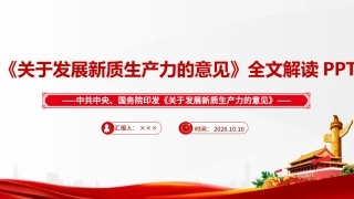 完整版关于发展新质生产力的意见ppt.ppt