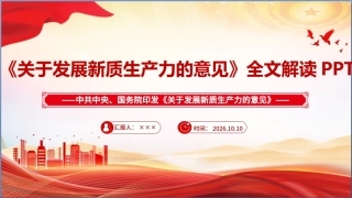 最新关于发展新质生产力的意见学习PPT.ppt