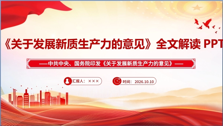 最新关于发展新质生产力的意见学习PPT.ppt_第1页