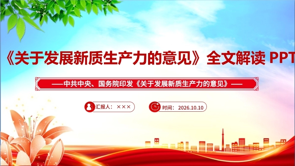 最新2026《关于发展新质生产力的意见》专题PPT.ppt_第1页