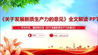 最新2026《关于发展新质生产力的意见》专题PPT.ppt