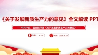 最新2026年《关于发展新质生产力的意见》PPT课件.ppt