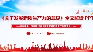 完整版《关于发展新质生产力的意见》专题ppt.ppt