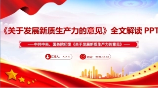 完整版2026《关于发展新质生产力的意见》PPT课件.ppt